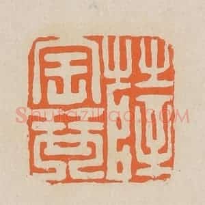 清代 赵穆篆 印谱《薛宝琴》篆刻印章作品图片欣赏