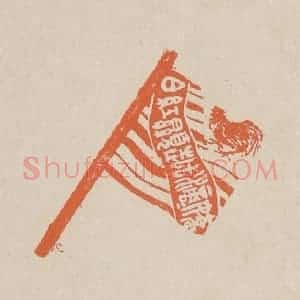 清代 赵穆篆 印谱《娇滴滴越显红白》篆刻印章作品图片欣赏