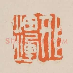 清代 赵穆篆 印谱《邢岫烟》篆刻印章作品图片欣赏