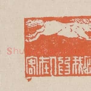 清代 赵穆篆 印谱《可怜我为人在客》篆刻印章作品图片欣赏