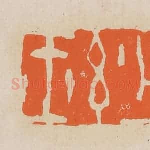 清代 赵穆篆 印谱《妙玉》篆刻印章作品图片欣赏