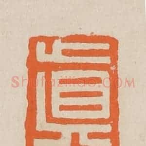 清代 赵穆篆 印谱《真假》篆刻印章作品图片欣赏