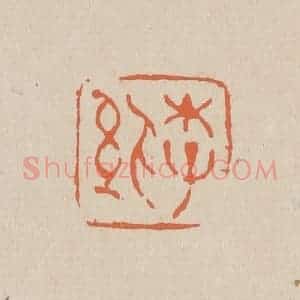 清代 赵穆篆 印谱《李纨》篆刻印章作品图片欣赏