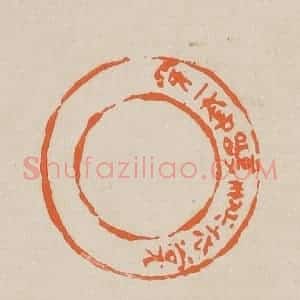 清代 赵穆篆 印谱《穿一套缟素衣裳》篆刻印章作品图片欣赏