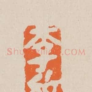 清代 赵穆篆 印谱《李纹》篆刻印章作品图片欣赏
