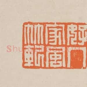 清代 赵穆篆 印谱《好人家风范》篆刻印章作品图片欣赏