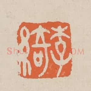 清代 赵穆篆 印谱《李绮》篆刻印章作品图片欣赏