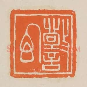清代 赵穆篆 印谱《警幻》篆刻印章作品图片欣赏