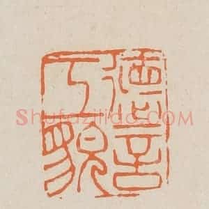 清代 赵穆篆 印谱《德言工貌》篆刻印章作品图片欣赏