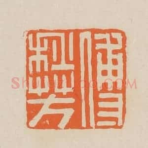 清代 赵穆篆 印谱《傅秋芳》篆刻印章作品图片欣赏