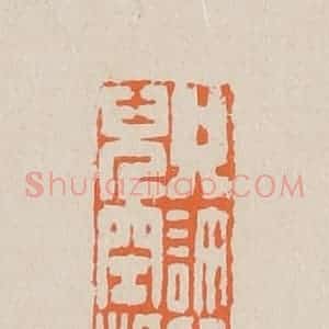 清代 赵穆篆 印谱《只许心儿空想》篆刻印章作品图片欣赏
