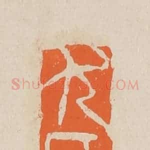 清代 赵穆篆 印谱《尤氏》篆刻印章作品图片欣赏