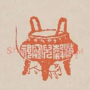 清代 赵穆篆 印谱《消声儿窥视》篆刻印章作品图片欣赏