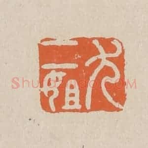 清代 赵穆篆 印谱《尤二姐》篆刻印章作品图片欣赏