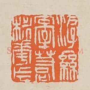 清代 赵穆篆 印谱《游丝牵惹桃花片》篆刻印章作品图片欣赏