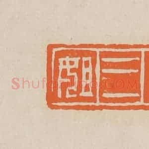 清代 赵穆篆 印谱《尤三姐》篆刻印章作品图片欣赏