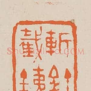 清代 赵穆篆 印谱《斩钉截铁》篆刻印章作品图片欣赏