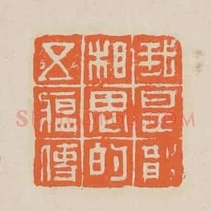 清代 赵穆篆 印谱《我是散相思的五韵司》篆刻印章作品图片欣赏