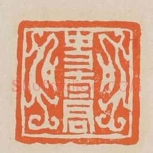 清代 赵穆篆 印谱《史太君》篆刻印章作品图片欣赏