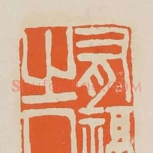清代 赵穆篆 印谱《有福之人》篆刻印章作品图片欣赏