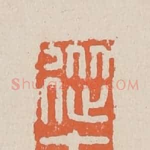 清代 赵穆篆 印谱《从来懦》篆刻印章作品图片欣赏