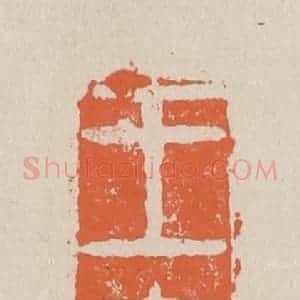 清代 赵穆篆 印谱《王夫人》篆刻印章作品图片欣赏