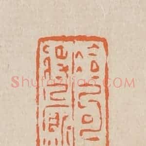 清代 赵穆篆 印谱《冷句儿将人厮慢》篆刻印章作品图片欣赏