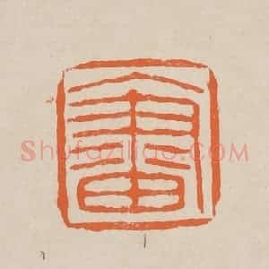 清代 赵穆篆 印谱《入画》篆刻印章作品图片欣赏