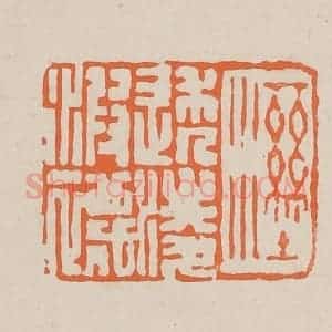清代 赵穆篆 印谱《湿透凌波袜》篆刻印章作品图片欣赏
