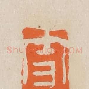 清代 赵穆篆 印谱《雪雁》篆刻印章作品图片欣赏