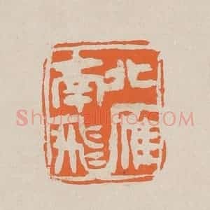 清代 赵穆篆 印谱《北雁南飞》篆刻印章作品图片欣赏