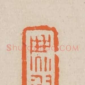 清代 赵穆篆 印谱《麝月》篆刻印章作品图片欣赏