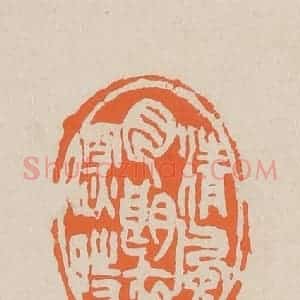 清代 赵穆篆 印谱《清风月朗夜深时》篆刻印章作品图片欣赏