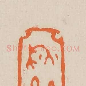 清代 赵穆篆 印谱《秋纹》篆刻印章作品图片欣赏