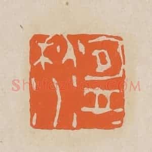 清代 赵穆篆 印谱《盈盈秋水》篆刻印章作品图片欣赏