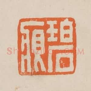 清代 赵穆篆 印谱《碧痕》篆刻印章作品图片欣赏