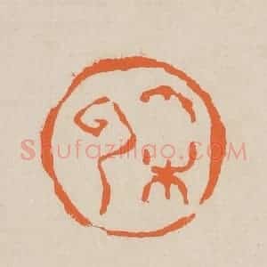 清代 赵穆篆 印谱《彩云》篆刻印章作品图片欣赏