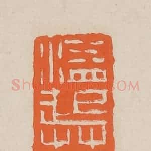 清代 赵穆篆 印谱《溢起蓝桥水》篆刻印章作品图片欣赏