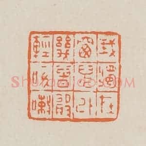 清代 赵穆篆 印谱《我独在窗儿外几曾敢咳嗽》篆刻印章作品图片欣赏