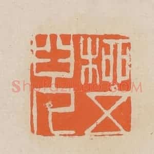 清代 赵穆篆 印谱《柳五儿》篆刻印章作品图片欣赏