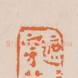 清代 赵穆篆 印谱《遮遮掩掩穿芳径》篆刻印章作品图片欣赏