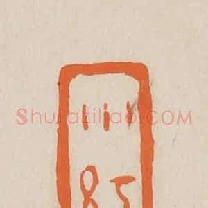 清代 赵穆篆 印谱《小红》篆刻印章作品图片欣赏
