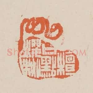 清代 赵穆篆 印谱《檀口点樱桃》篆刻印章作品图片欣赏