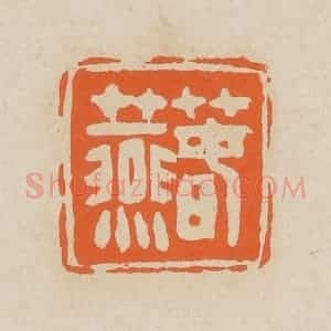 清代 赵穆篆 印谱《春燕》篆刻印章作品图片欣赏