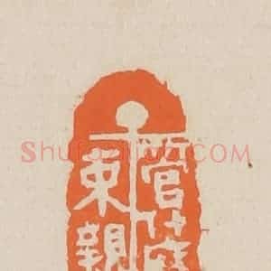 清代 赵穆篆 印谱《管什么拘束亲娘》篆刻印章作品图片欣赏