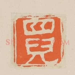清代 赵穆篆 印谱《四儿》篆刻印章作品图片欣赏