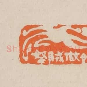 清代 赵穆篆 印谱《非奸做贼拿》篆刻印章作品图片欣赏