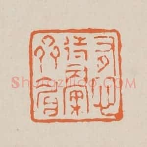 清代 赵穆篆 印谱《有心待举案齐眉》篆刻印章作品图片欣赏