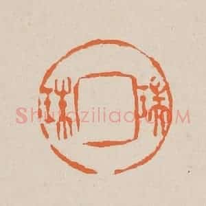 清代 赵穆篆 印谱《瑞珠》篆刻印章作品图片欣赏