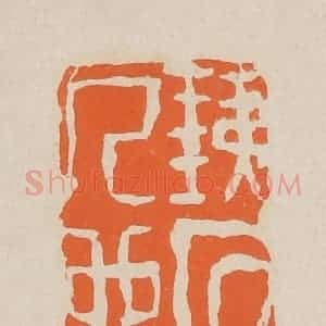 清代 赵穆篆 印谱《铁石人心》篆刻印章作品图片欣赏